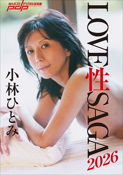 小林ひとみ、ヌード写真集がエロい！伝説のＡＶ女優の超プレミア写真集が復刻！！(LOVE 性 SAGA2026)