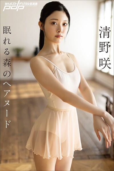 清野咲、ヌード写真集がエロい!炎上したバレエ元日本、気にせず乳首ヌードを晒す!