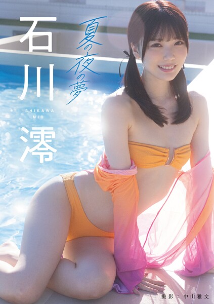 石川澪、ヌード写真集がエロい!現役トップ女優の乳首が最高!!