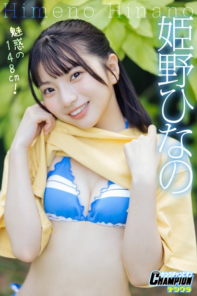 姫野ひなのがエロい！ヌードに見えるショットがエロ過ぎる・・・GIF動画あり