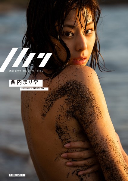 西内まりや、写真集ヌードや濡れ場グラインド騎乗位エロシーン！このおっぱいはもう見納めになるのかｗｗｗｗβ