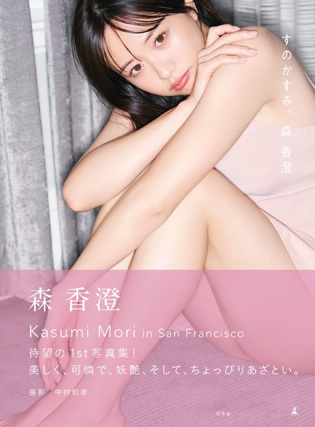 森香澄さん、最新ドスケベグラビアもあざとくて可愛すぎる！！(エロGIF動画あり)