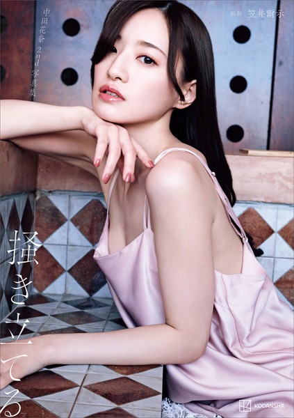 中田花奈、乳輪ポロリやヌードがエロい！写真集でおっぱいやTバック尻ｗｗｗｗ