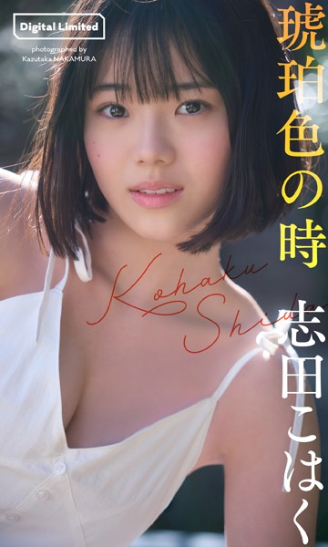 【朗報】志田こはく、子役女優、成長し美乳エログラビアを披露してしまうｗｗｗｗ　 エロGIF動画