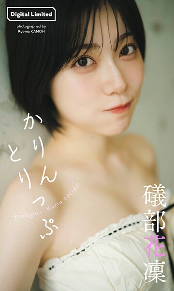礒部花凜、写真集の下着おっぱいがエロい！プリキュア声優、お胸を大胆に晒す！（エロGIF動画）